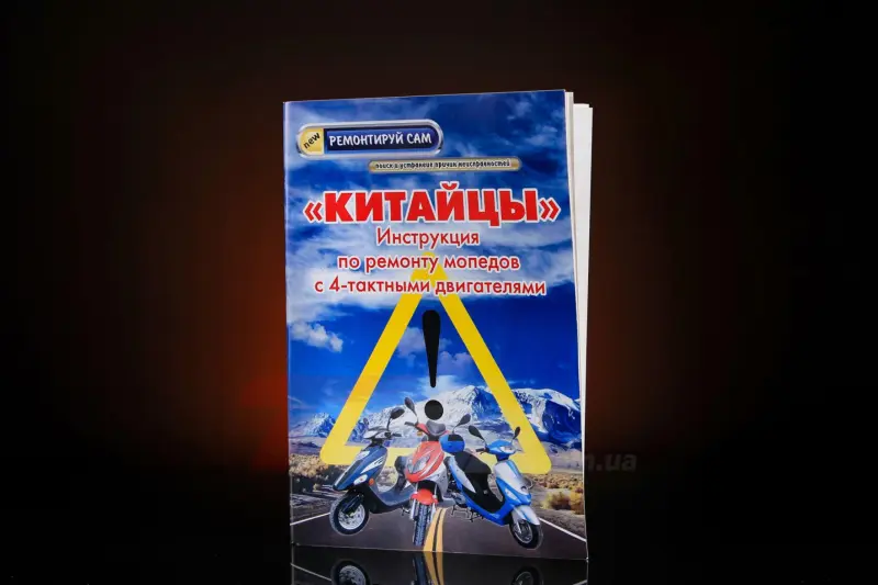 Инструкция по ремонту китайских скутеров и мопедов 4T, 48 стр.
