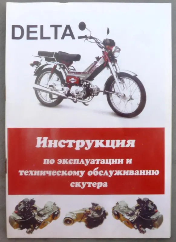 Инструкция по эксплуатации мопеда Delta, 56 стр., VDK-2