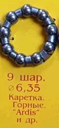 Підшипник-сепаратор каретки велосипеда 9×6,35 мм, 9 кульок