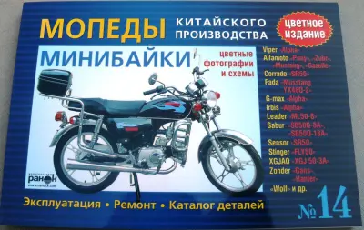 Посібник з мопедів і мінібайків Alpha №14, 176 сторінок, повноколірний VDK-2