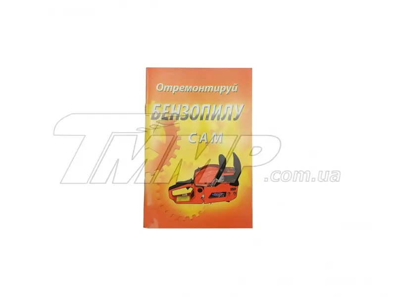 Книга по ремонту бензопил «Отремонтируй бензопилу сам», 72 стр. Good Luck EVO-2