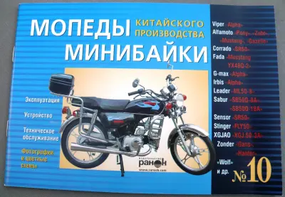 Посібник з мопедів і мінібайків Alpha №10, 64 сторінки