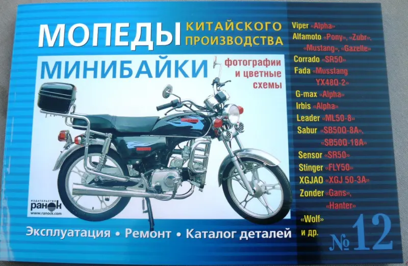 Руководство по мопедам и минибайкам китайского производства №12, 176 страниц