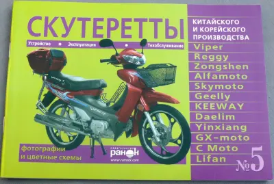 Посібник зі скутерет китайського та корейського виробництва №5, 79 стор.