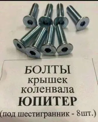 Комплект болтів кришок колінвала ІЖ ЮПІТЕР VDK, 8 шт., під шестигранник