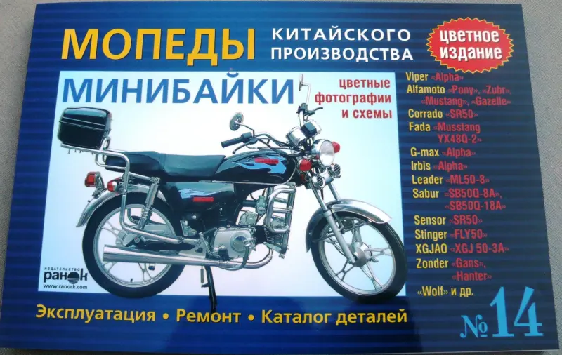 Руководство по мопедам и минибайкам Alpha №14, 176 страниц, полноцветное VDK-2