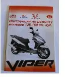 Инструкция по ремонту скутеров Viper 125–150 см³, 44 стр., VDK-2