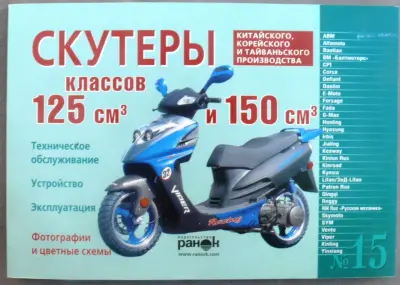 Посібник зі скутерів 125/150 см³ №15, 120 сторінок