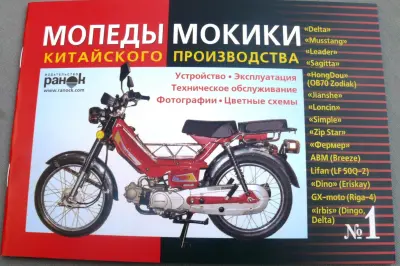 Посібник із китайських мопедів Delta №1, 50 сторінок