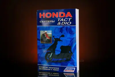 Посібник із ремонту скутерів Honda Dio і Tact, 112 сторінок