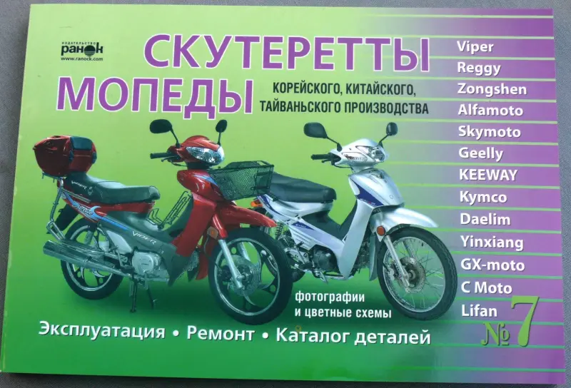 Руководство по эксплуатации и ремонту скутеретт и мопедов №7, 223 стр.