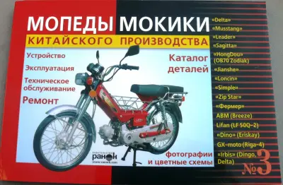 Книга «Мопеди та мокіки китайського виробництва», №3