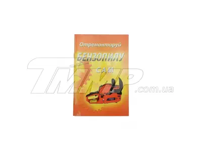 Книга з ремонту бензопил «Отремонтируй бензопилу сам», 72 стор. Good Luck EVO-2