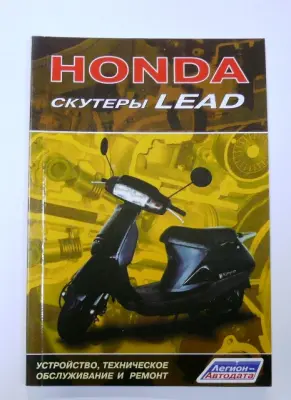 Книга з ремонту та обслуговування скутерів Honda Lead, 80 стор.