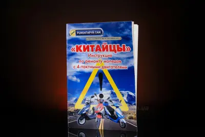 Інструкція з ремонту китайських скутерів і мопедів 4T, 48 стор.