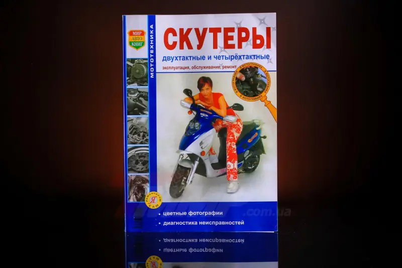 Посібник зі скутерів 2Т/4Т: експлуатація, обслуговування та ремонт, 191 стор.