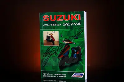 Посібник з ремонту скутерів Suzuki Sepia