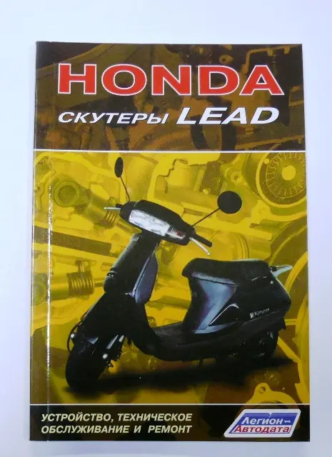 Книга по ремонту и обслуживанию скутеров Honda Lead, 80 стр.