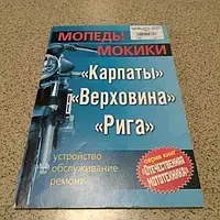 Книга «Мопеди й мокіки “Карпати”, “Верховина”, “Рига”: будова, обслуговування, ремонт»