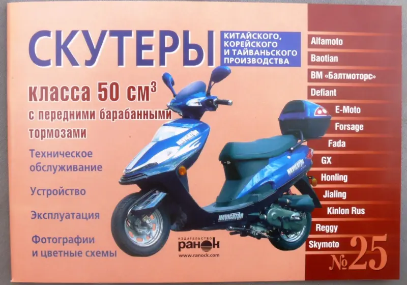 Руководство по скутерам 50 см³ с передним барабанным тормозом, выпуск №25, 88 страниц