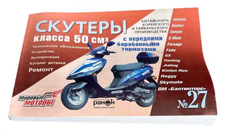 Руководство по ремонту скутеров 50 см³ с передним барабанным тормозом №27, 211 стр.