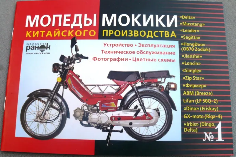 Руководство по китайским мопедам Delta №1, 50 страниц