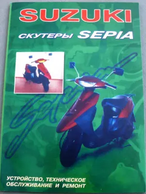 Інструкція для скутерів Suzuki Sepia, 88 стор., VDK-2